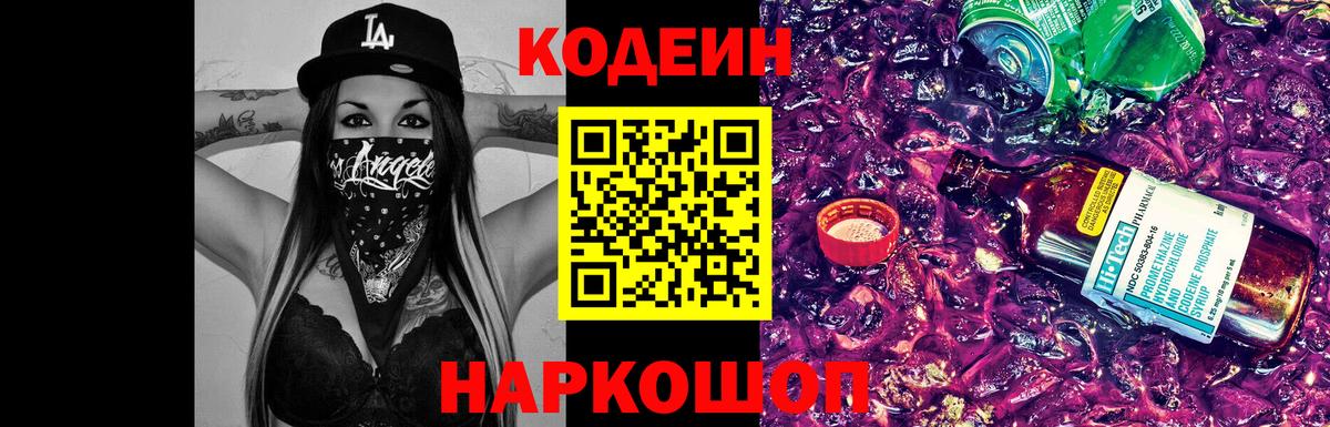 Codein напиток Lean (лин) Ростов-на-Дону